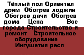 Тёплый пол Ориентал дрим. Обогрев лоджии. Обогрев дачи. Обогрев дома. › Цена ­ 1 633 - Все города Строительство и ремонт » Строительное оборудование   . Ингушетия респ.